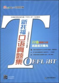 外朗教育指定新托福（TOEFL iBT）培训教材：新托福口语真题集