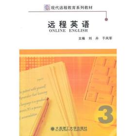 远程英语（第三册）（现代远程教育系列教材）