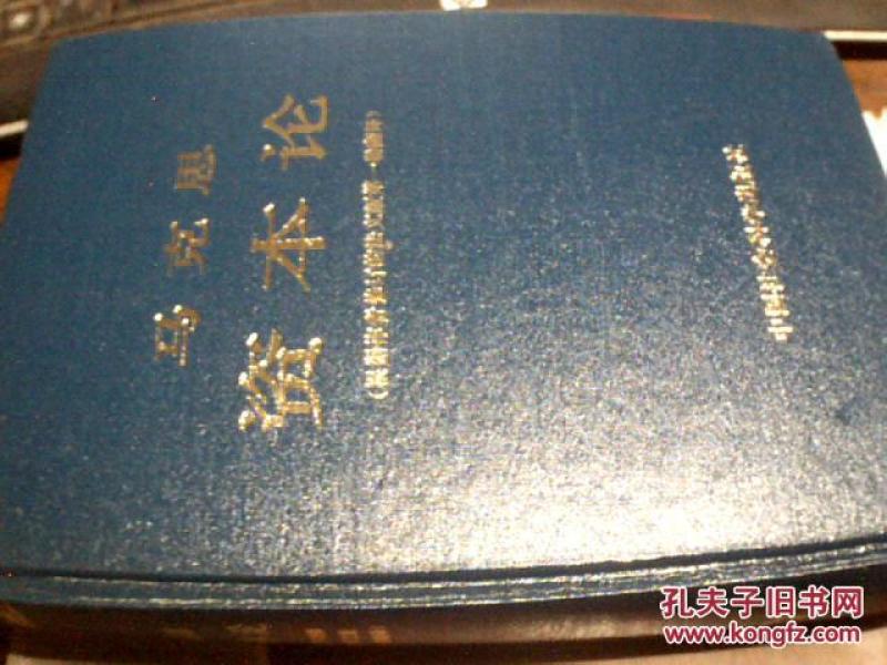 ★ 资本论 （根据作者修订的法文版第一卷翻译） [德]马克思 著 中国社会科学出版社 1983年版 精装本 在 2017-10-3架子上