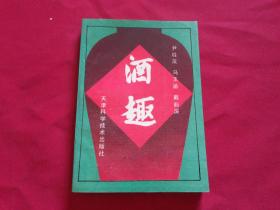 全网实物保真签赠本【酒趣】作者尹桂茂签赠本（中国著名中医学家、中医教育家，中华中医药学会常务理事，河南中医学院原院长。1990年被人事部、卫生部和中医药管理局确定为首批全国名老中医药专家：李振华）溥佐题签，内带中国名酒照片等。