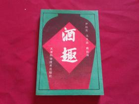 全网实物保真签赠本【酒趣】作者尹桂茂签赠本（中国著名中医学家、中医教育家，中华中医药学会常务理事，河南中医学院原院长。1990年被人事部、卫生部和中医药管理局确定为首批全国名老中医药专家：李振华）溥佐题签，内带中国名酒照片等