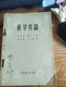 避孕常识——宋鸿钊 赵志一 （55年版 品好）