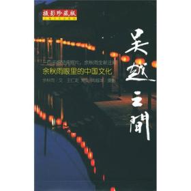 吴越之间-余秋雨眼里的中国文化（彩图本）