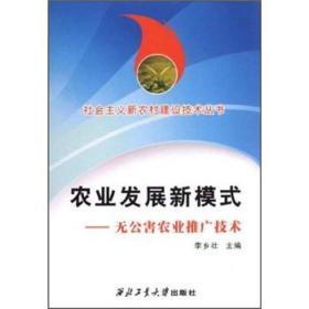 社会主义新农村建设技术丛书·农业发展新模式：无公害农业推广技术