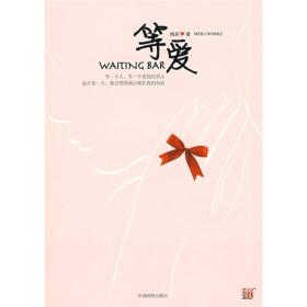 长篇小说:等爱 WAITING BAR