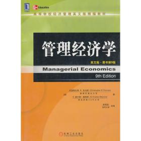 管理经济学（英文版·原书第9版）