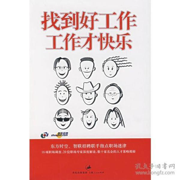 找到好工作，工作才快乐