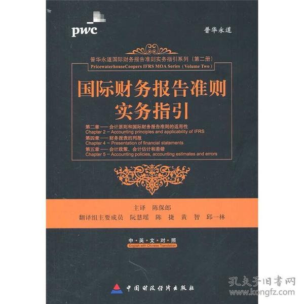 国际财务报告准则实务指引（第2章、第4章、第5章）