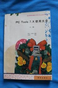 PC Tools 7.X使用大全（上下册）同售