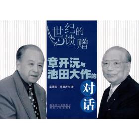 世纪的馈赠 章开沅与池田大作的对话