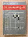 晋入三段所必需的基本手筋100例