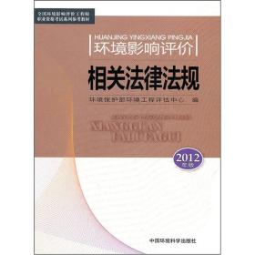 环境影响评价相关法律法规（2012版）