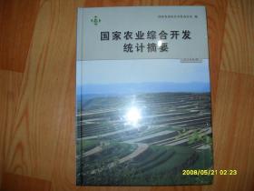 国家农业综合开发统计摘要（2016年度）精装