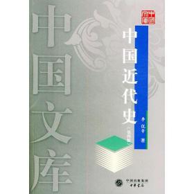 中国近代史 第四版