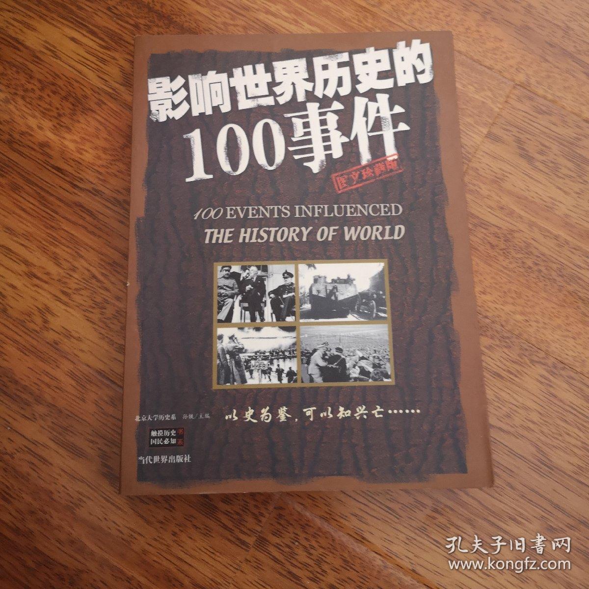 影响世界历史的100事件