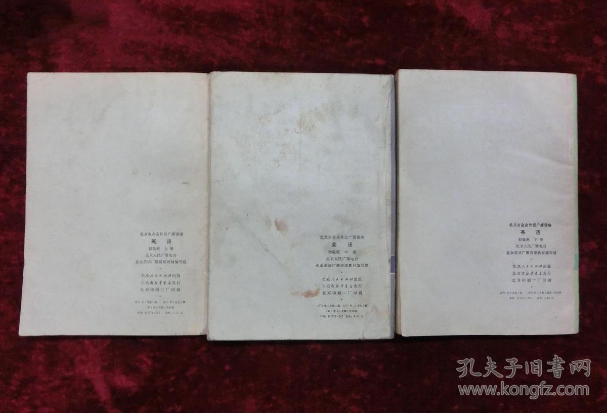 北京市业余外语广播讲座英语（初级班，上中下册一套全）