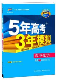 2020版高中同步 5年高考3年模拟 高中化学 选修5 有机化学基础 (人教版)