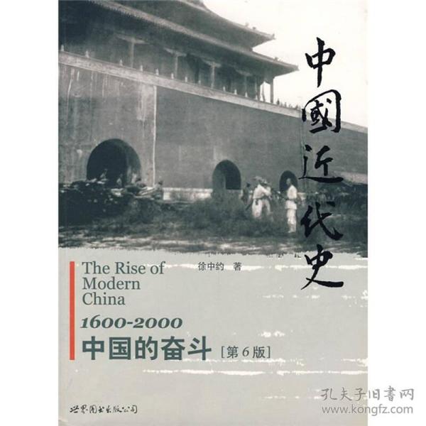 中国近代史：1600-2000，中国的奋斗