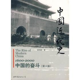 中国近代史：1600-2000，中国的奋斗