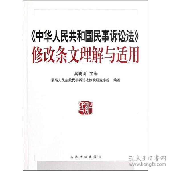 《中华人民共和国民事诉讼法》修改条文理解与适用