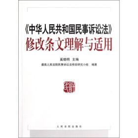 《中华人民共和国民事诉讼法》修该条文理解与适用