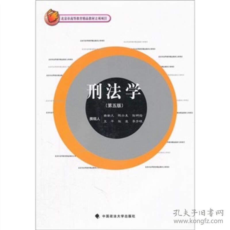 二手正版刑法学 曲新久 中国政法大学出版社