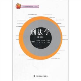 北京市高等教育精品教材立项项目：刑法学