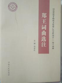 郑王词曲选注——河南省级非物质文化遗产代表性项目