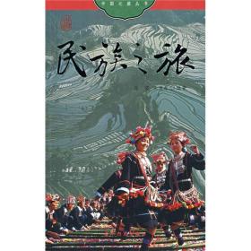 中国之旅:民族之旅9787508510996