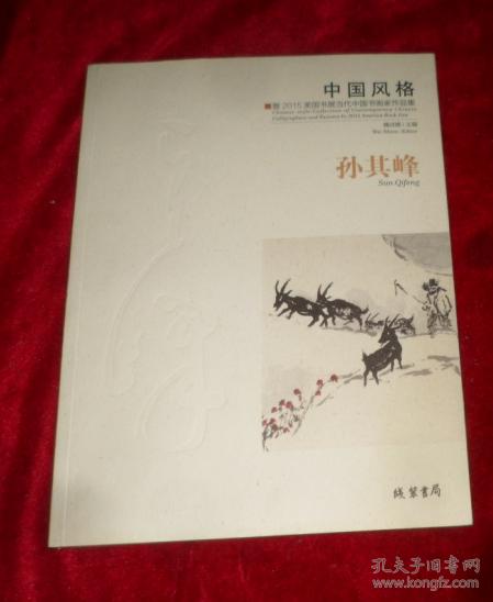 中国风格：暨2015美国书展当代中国书画家作品集孙其峰