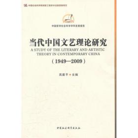 当代中国文艺理论研究（1949-2009）