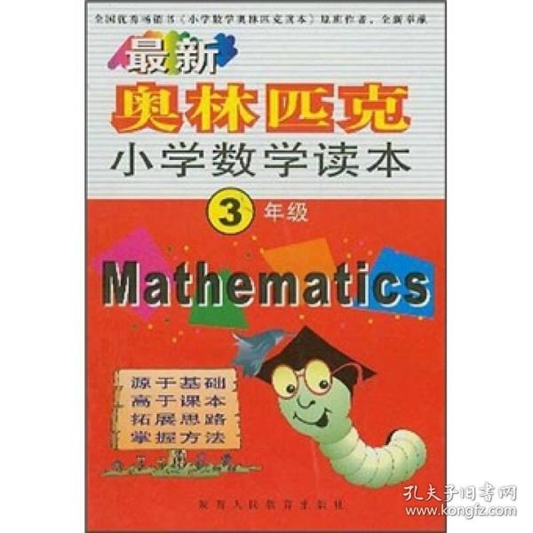 最新小学奥数读本（3年级）