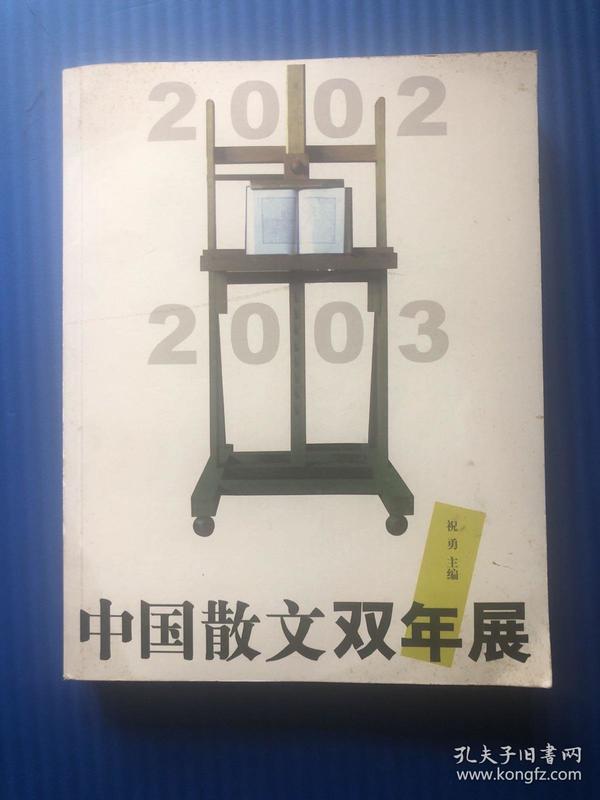 中国散文双年展