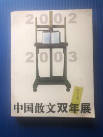 中国散文双年展