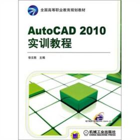 AutoCAD 2010实训教程 ISBN9787111335924 徐文胜 等 机械工业出版社