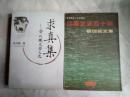求真集：俞兆鹏史学文选