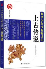 有多少你没有听过的上古传说