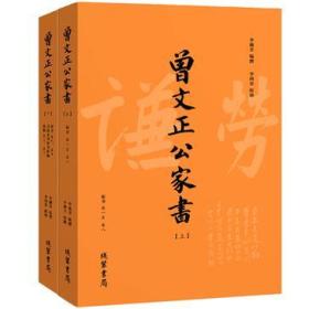 正版微残95品-曾文正公家书-上册(不成套缺失下册)FC9787512017870线装书局曾国藩著 李瀚章编 李鸿章校