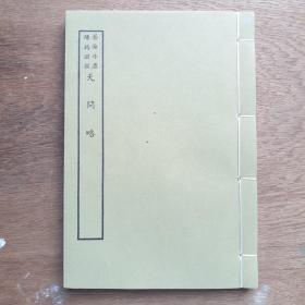 天问略，六十年代台湾艺文印书馆择存世最精版本艺海珠尘本影印，有轻微虫蛀，丛书集成初编之排印底本