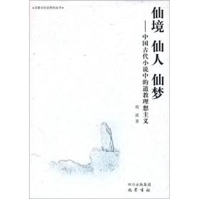 仙境·仙人·仙梦：中国古代小说中的道教理想主义