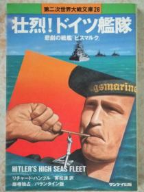 日文原版:壮烈!ドイツ舰队(英雄!德国舰队.原名hitler's high seas fleet)
