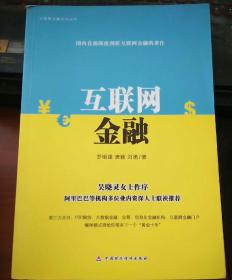 互联网金融系列丛书：互联网金融