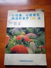 心绞痛、心肌梗死防治和食疗100法