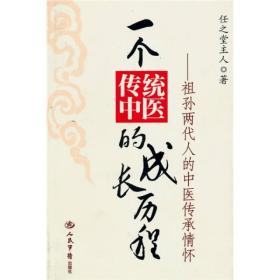 一个传统中医的成长历程：祖孙两代人的中医传承情怀