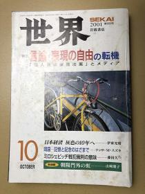 世界 特集 2001年 第10期