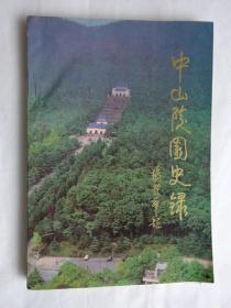 《中山陵园史录》