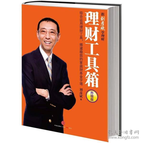 跟刘彦斌学理财：理财工具箱