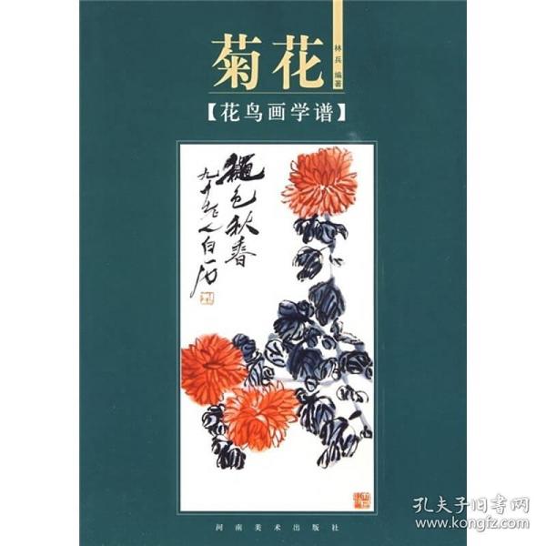 花鸟画学谱：菊花