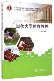 当代大学体育教程（第二版）/“十二五”普通高等教育本科国家级规划教材