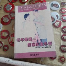 老年保健與疾病防治手冊
